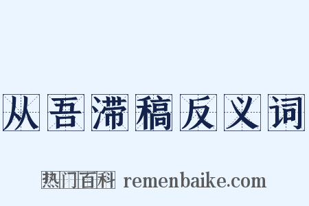 从吾滞稿反义词是什么意思的图片